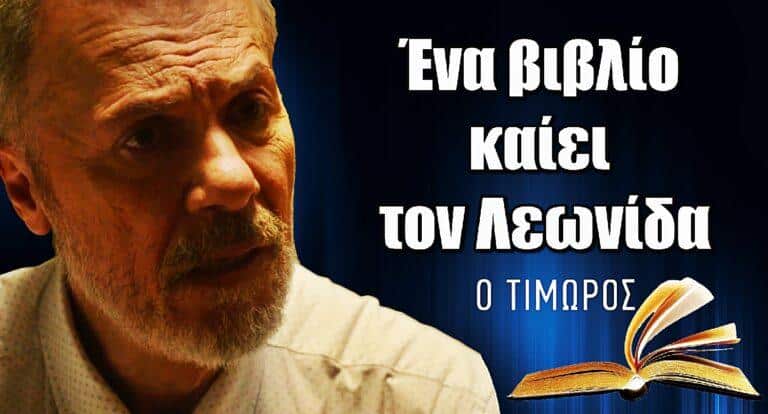 Ο Τιμωρός: Δημοσιεύεται βιβλίο με τον φόvο της εpωμέvης του Λεωνίδα