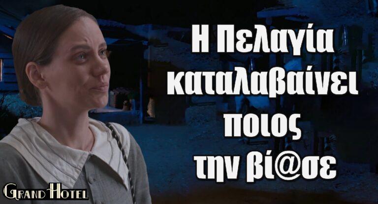 Grand Hotel: Η Πελαγία καταλαβαίνει ποιος την βί@σε και καταρρέει