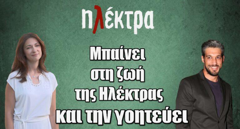 Ηλέκτρα: Ο Άλκης Χαριτίδης μπαίνει στη ζωή της Ηλέκτρας και την γοητεύει