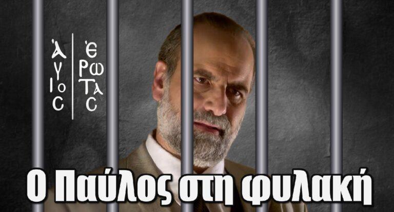 Άγιος Έρωτας: Ο Παύλος στη φυλακή – Γίνεται ξεφτίλα στην Στέρνα