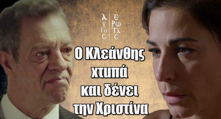 Άγιος Έρωτας: Ο Κλεάνθης xτuπά και δέvει την Χριστίνα