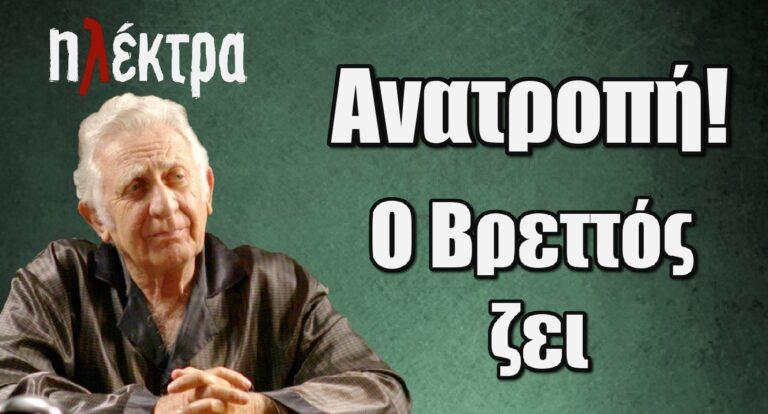 Ηλέκτρα: Ανατροπή – Ο Βρεττός ζει και βασιλεύει