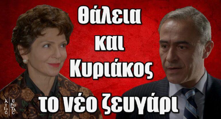 Άγιος Έρωτας: Θάλεια και Κυριάκος το νέο ζευγάρι της Στέρνας;