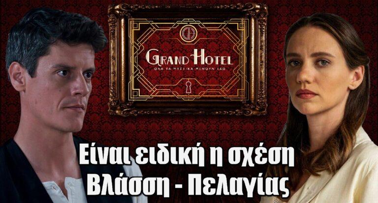Grand Hotel – Βάρθης: Είναι ειδική η σχέση Πελαγίας-Βλάσση που θα αργήσουμε να δούμε την εξέλιξη