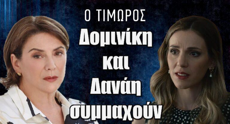 Ο Τιμωρός: Η Δομινίκη ζει και συμμαχεί με τη Δανάη