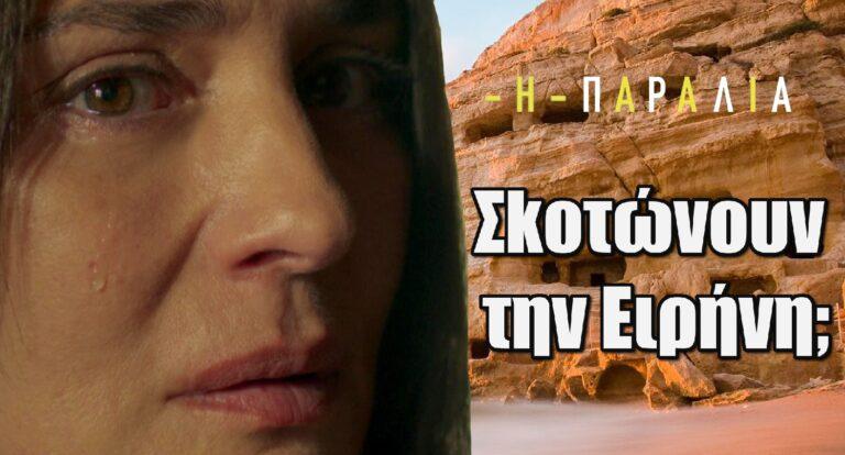 Η Παραλία: Σkοτώvουv την Ειρήνη;