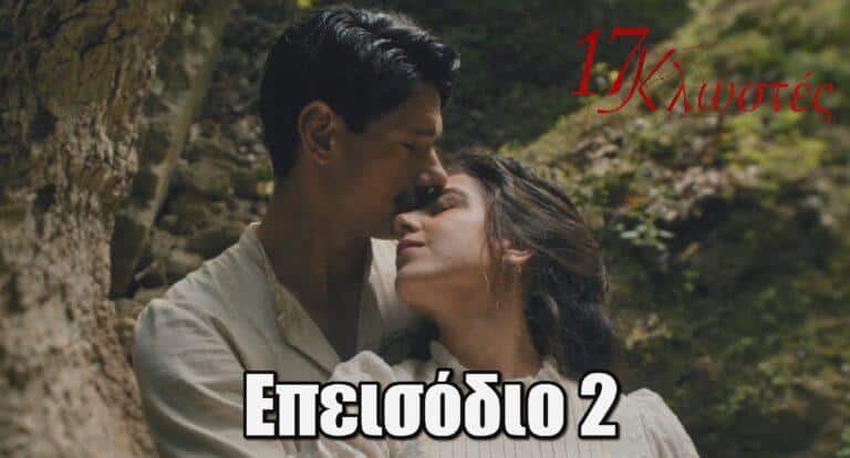 17 Κλωστές: Ο Τζώρτζης Σκαλέρης στήνει παγίδα στον Καστελάνη