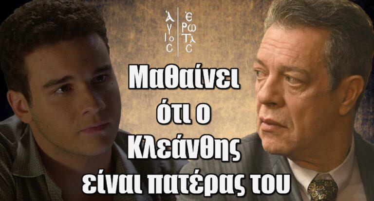 Άγιος Έρωτας: Ο Αργύρης μαθαίνει ότι ο Κλεάνθης είναι πατέρας του