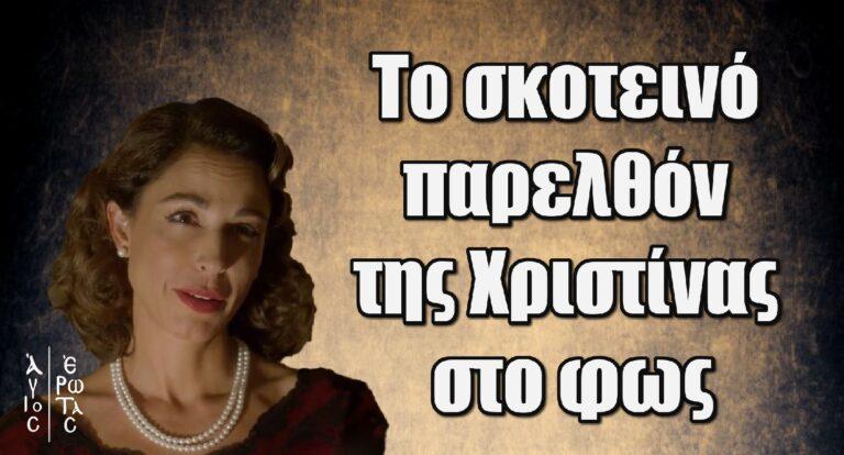 Άγιος Έρωτας: Το σκοτεινό παρελθόν της Χριστίνας στο φως