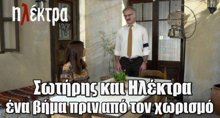 Ηλέκτρα: Σωτήρης και Ηλέκτρα ένα βήμα πριν από τον χωρισμό