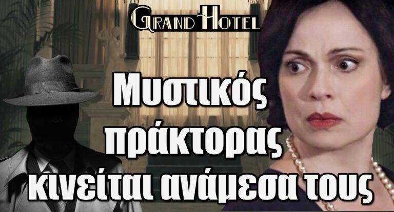 Grand Hotel: Ένας μυστικός πράκτορας κινείται ανάμεσα τους