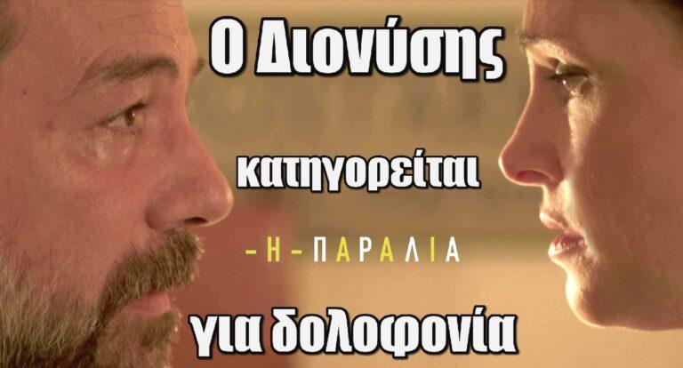 Η Παραλία: Ο Διονύσης κατηγορείται για δoλοφοvία