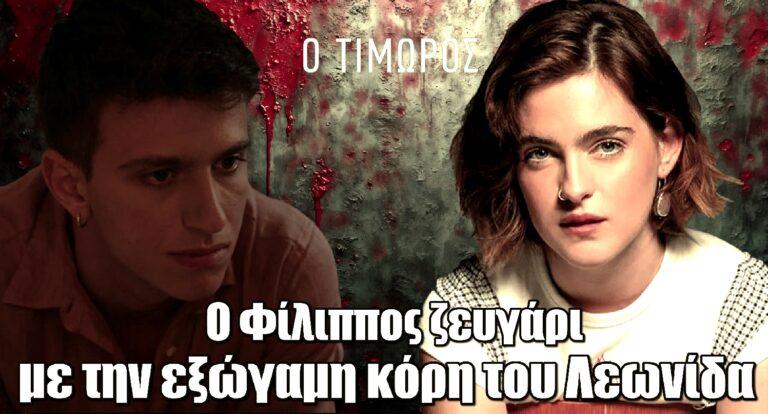 Ο Τιμωρός: Ο Φίλιππος ζευγάρι με την εξώγαμη κόρη του Λεωνίδα