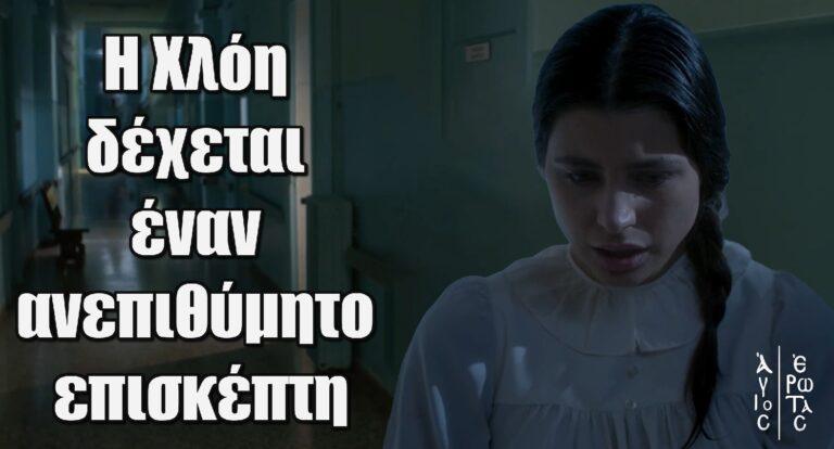Άγιος Έρωτας: Η Χλόη δέχεται έναν ανεπιθύμητο επισκέπτη