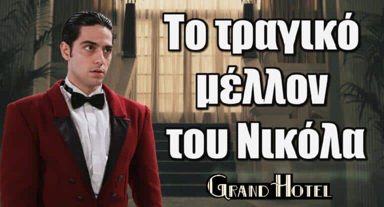Grand Hotel: Το τραγικό μέλλον του Νικόλα στη σειρά