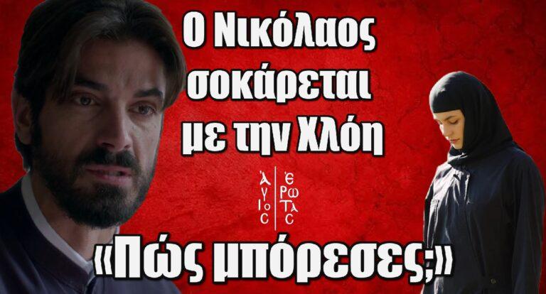 Άγιος Έρωτας – Ο Νικόλαος σοκάρεται με την Χλόη: «Πώς μπόρεσες;»