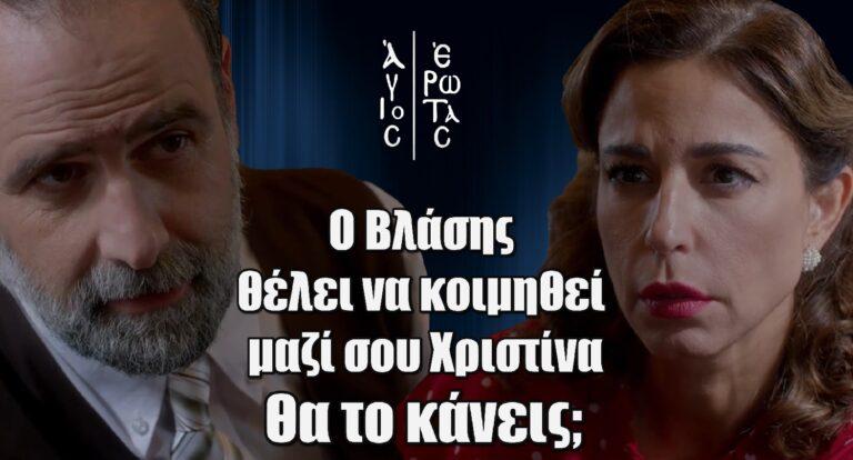 Άγιος Έρωτας: “Ο Βλάσης θέλει να κοιμηθεί μαζί σου Χριστίνα. Θα το κάνεις;”