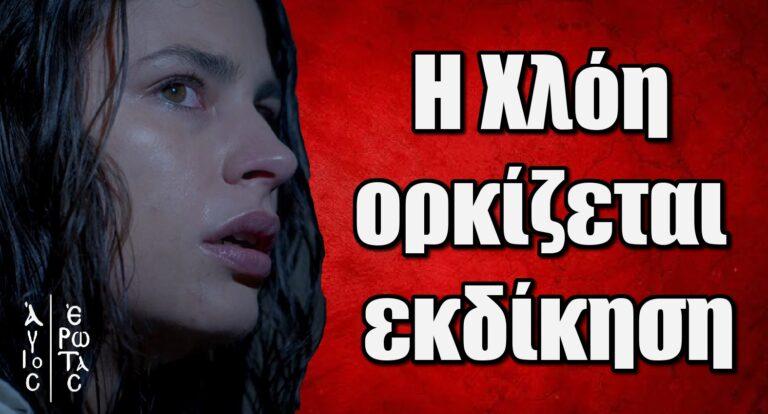 Άγιος Έρωτας: Η Χλόη ορκίζεται εκδίκηση