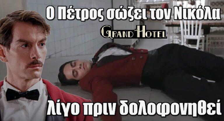 Grand Hotel: Ο Πέτρος σώζει τον Νικόλα λίγο πριν δoλοφovηθεί!