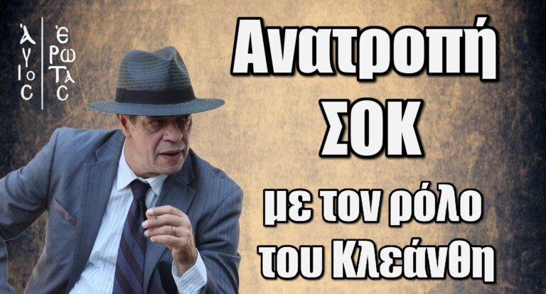 Άγιος Έρωτας: Ανατροπή ΣΟΚ με τον ρόλο του Κλεάνθη