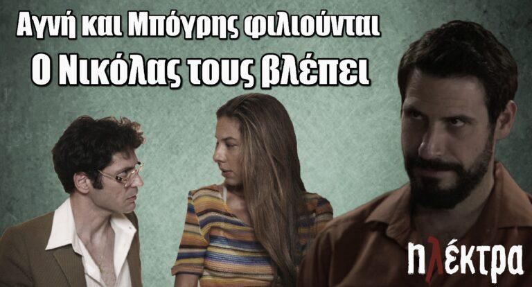 Ηλέκτρα: Αγνή και Μπόγρης φιλιούνται – Ο Νικόλας τους βλέπει κρυμμένος