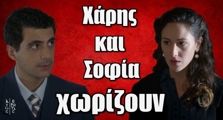 Άγιος Έρωτας Spoiler: Χάρης και Σοφία χωρίζουν
