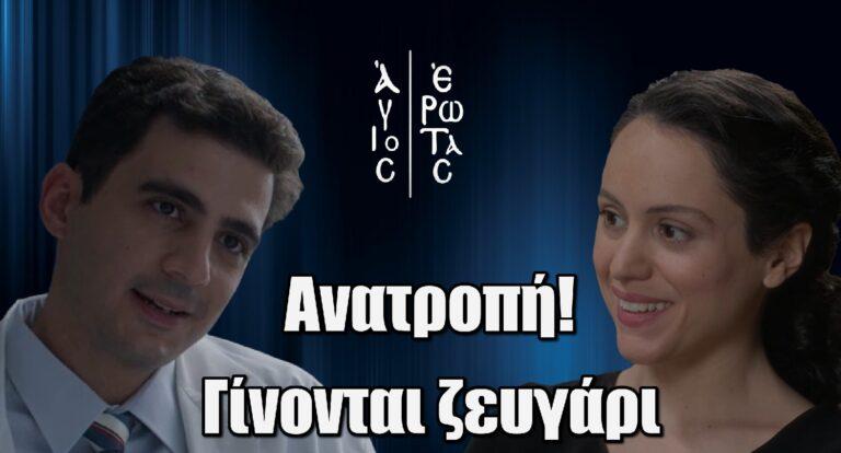 Άγιος Έρωτας Spoiler: Χάρης και Αναστασία γίνονται ζευγάρι