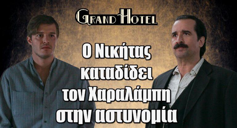 Grand Hotel ΑΝΑΤΡΟΠΗ: Ο Νικήτας καταδίδει τον Χαραλάμπη στην αστυνομία