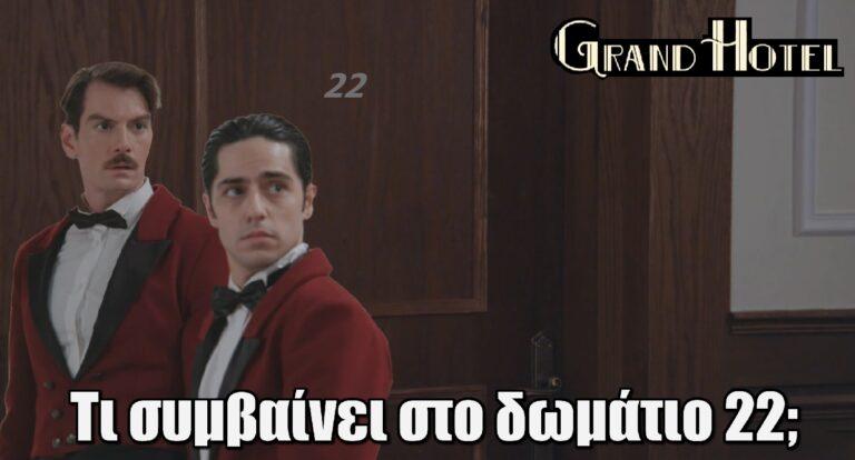 Grand Hotel: Τι συμβαίνει στο δωμάτιο 22; Η περίεργη φιγούρα