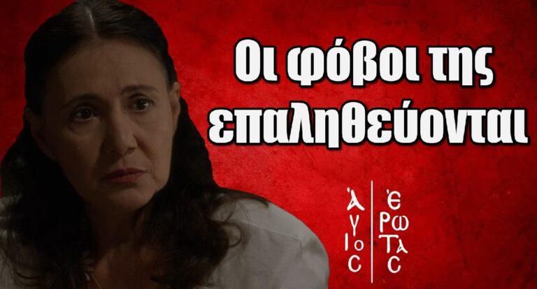 Άγιος Έρωτας: Οι φόβοι της Σμαρώς επαληθεύονται