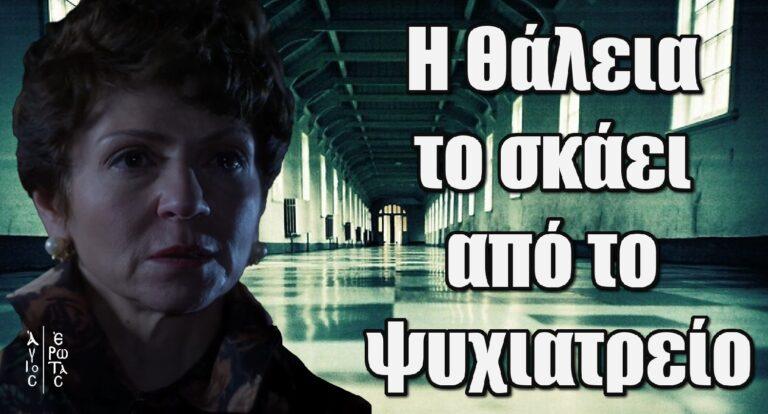 Άγιος Έρωτας: Η Θάλεια το σκάει από το ψυχιατρείο