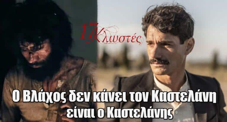 17 Κλωστές: «Ο Βλάχος δεν κάνει τον Καστελάνη, είναι ο Καστελάνης»