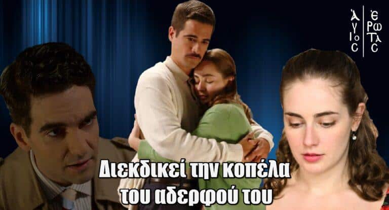 Άγιος Έρωτας: Διεκδικεί εpωτιkά την κοπέλα του αδερφού του