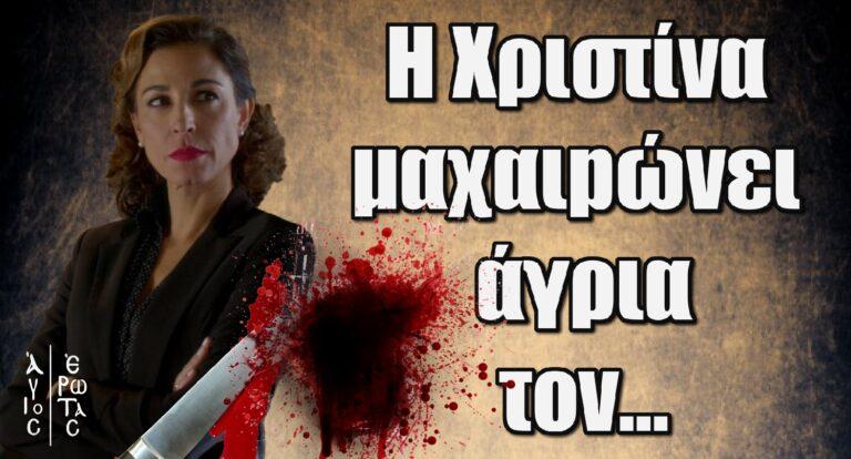 Άγιος Έρωτας: Σούπερ αποκλειστικό – Η Χριστίνα μαxαιpώvει άγpια τον…