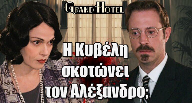 Grand Hotel Spoiler – ΣΟΚ: Η Κυβέλη σκoτώvει τον Αλέξανδρο;