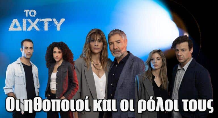 Το Δίχτυ: Πρεμιέρα Παρασκευή 15.11.2024