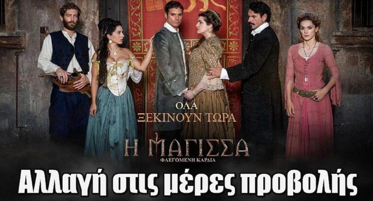 Η Μάγισσα: Αλλαγή σοκ στις μέρες προβολής