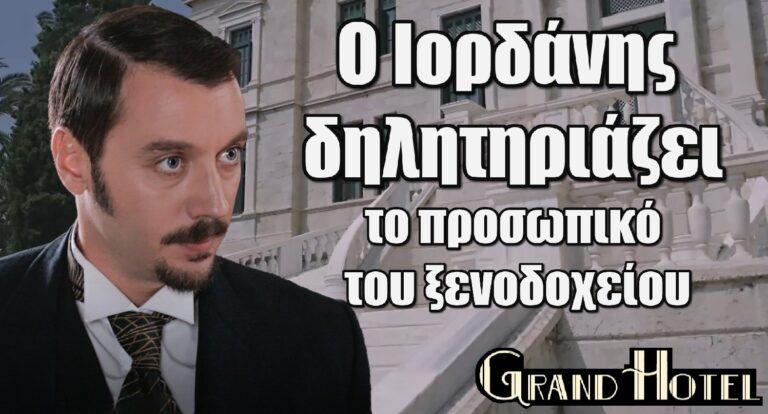 Grand Hotel: Ο Ιορδάνης δηλητηριάζει το προσωπικό του ξενοδοχείου