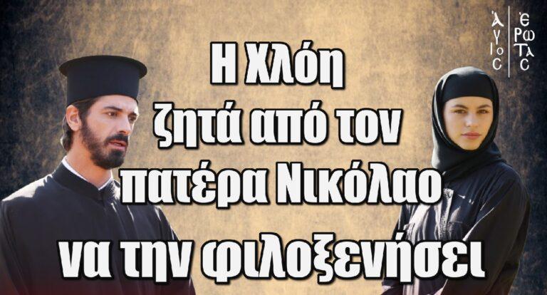 Άγιος Έρωτας: Η Χλόη ζητά από τον πατέρα Νικόλαο να την φιλοξενήσει