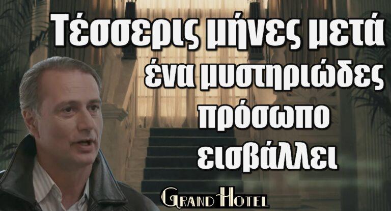 Grand Hotel – Σήμερα 14/11: Όλα αλλάζουν τέσσερις μήνες μετά