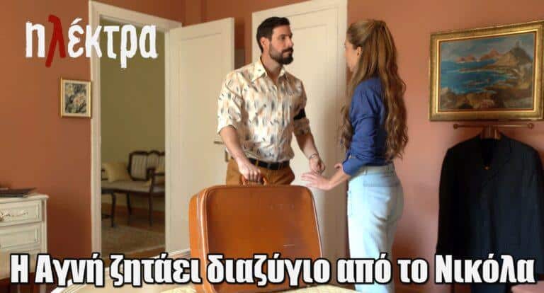 Ηλέκτρα: Η Αγνή ζητάει διαζύγιο από το Νικόλα