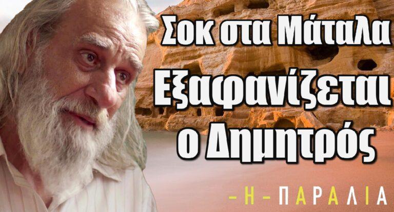 Η Παραλία – Σοκ στα Μάταλα: Εξαφανίζεται ο Δημητρός