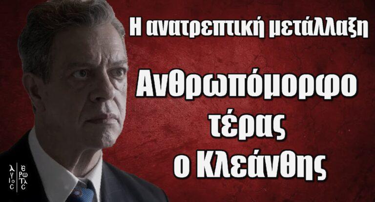 Άγιος Έρωτας: Ανθρωπόμορφο τέρας ο Κλεάνθης. Η ανατρεπτική μετάλλαξη