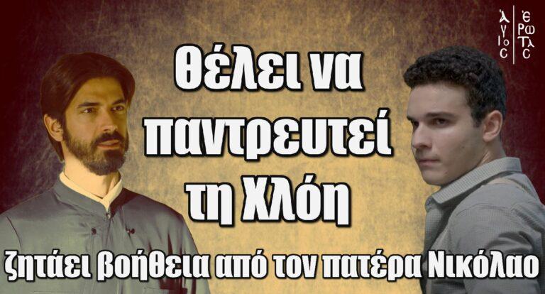 Άγιος Έρωτας: Θέλει να παντρευτεί τη Χλόη και ζητάει βοήθεια από τον πατέρα Νικόλαο