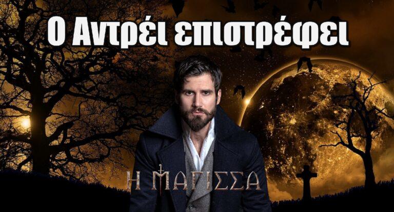 Η Μάγισσα: Η επιστροφή του Αντρέι στα νέα επεισόδια της σειράς είναι γεγονός