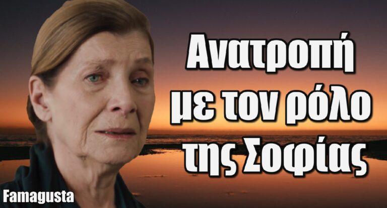 Famagusta: Τεράστια ανατροπή με τον ρόλο της Σοφίας