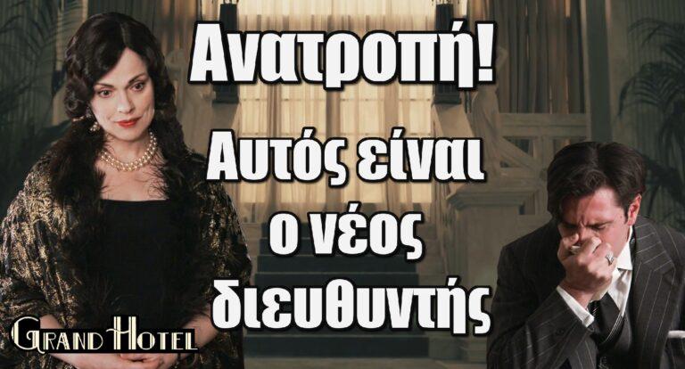 Grand Hotel – Ανατροπή: Αυτός είναι ο νέος διευθυντής
