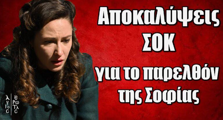 Άγιος Έρωτας: Αποκαλύψεις σοκ για το παρελθόν της Σοφίας