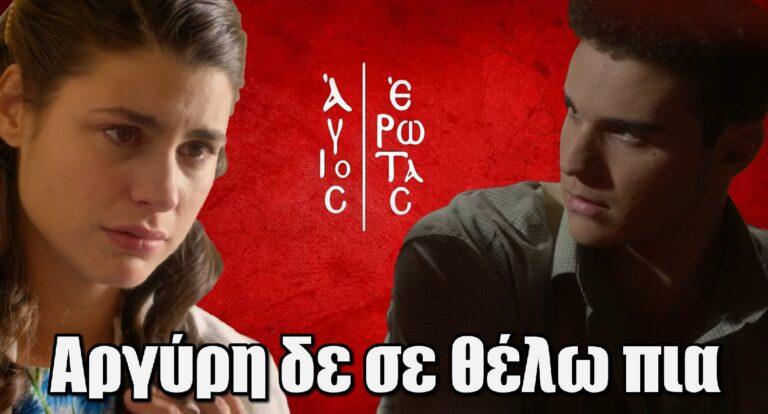 Άγιος Έρωτας – Του ραγίζει την καρδιά: «Αργύρη δε σε θέλω πια»