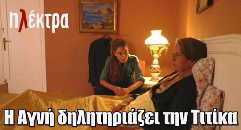 Ηλέκτρα: Η Αγνή δηλητηpιάζει την Τιτίκα